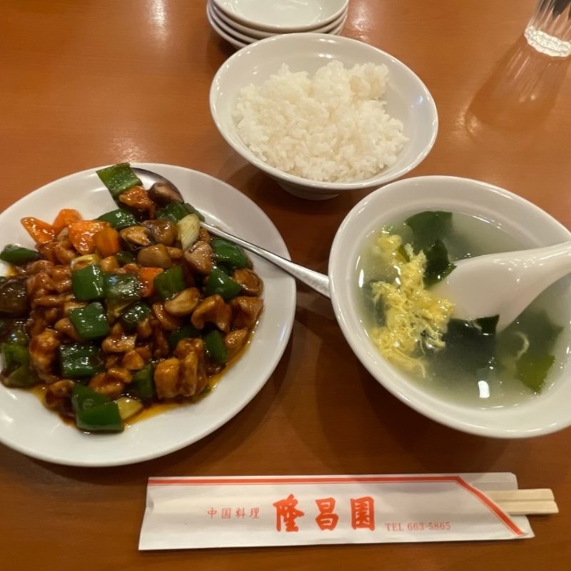 ランチ　とり肉の辛味噌炒め(中国料理 隆昌園(リュウショウエン))