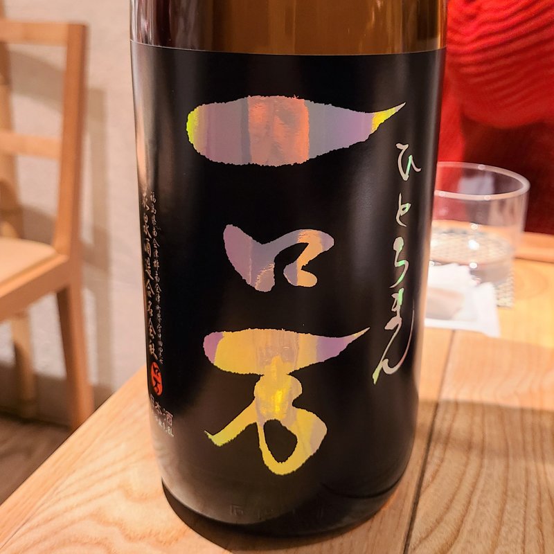 花泉酒造「一ロ万 純米大吟醸 生原酒」(酒 秀治郎)