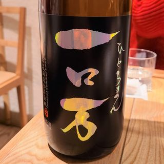 花泉酒造「一ロ万 純米大吟醸 生原酒」(酒 秀治郎)