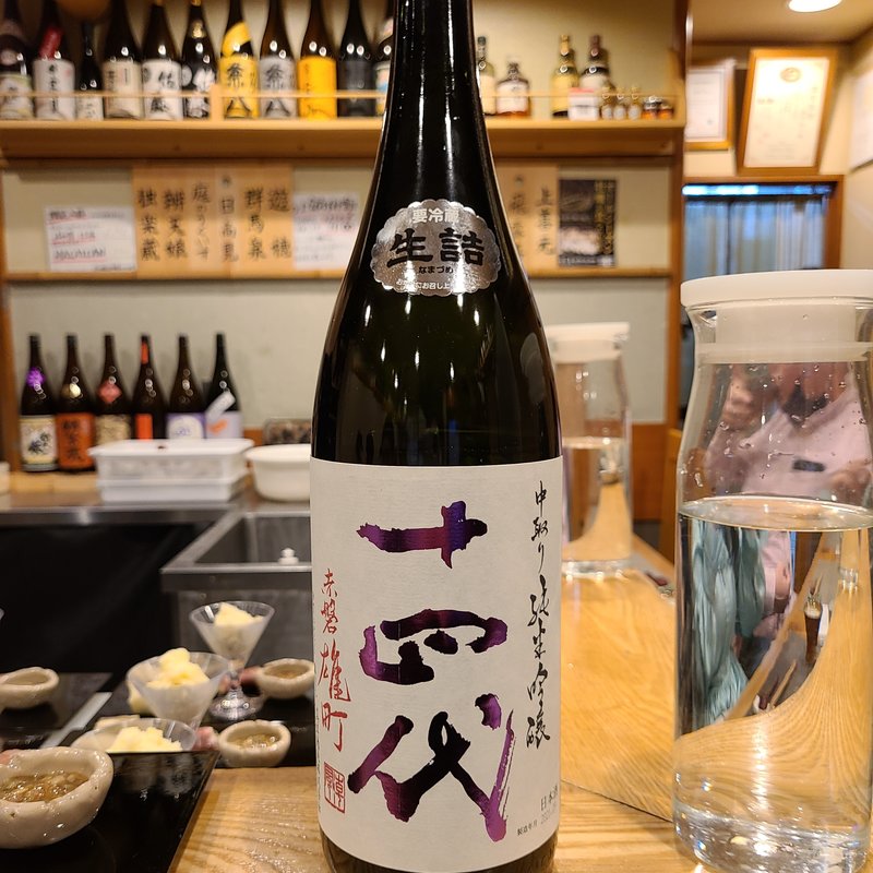 高木酒造「十四代 中取り 純米吟醸 赤磐雄町」(池袋 一龍庵)