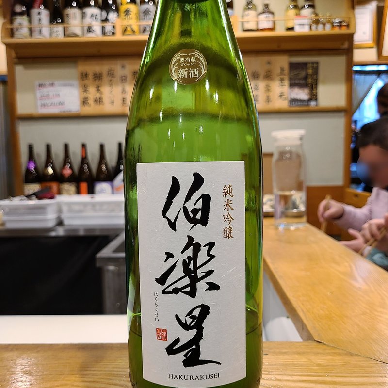 新澤醸造店「伯楽星 純米吟醸 おりがらみ生酒」(池袋 一龍庵)