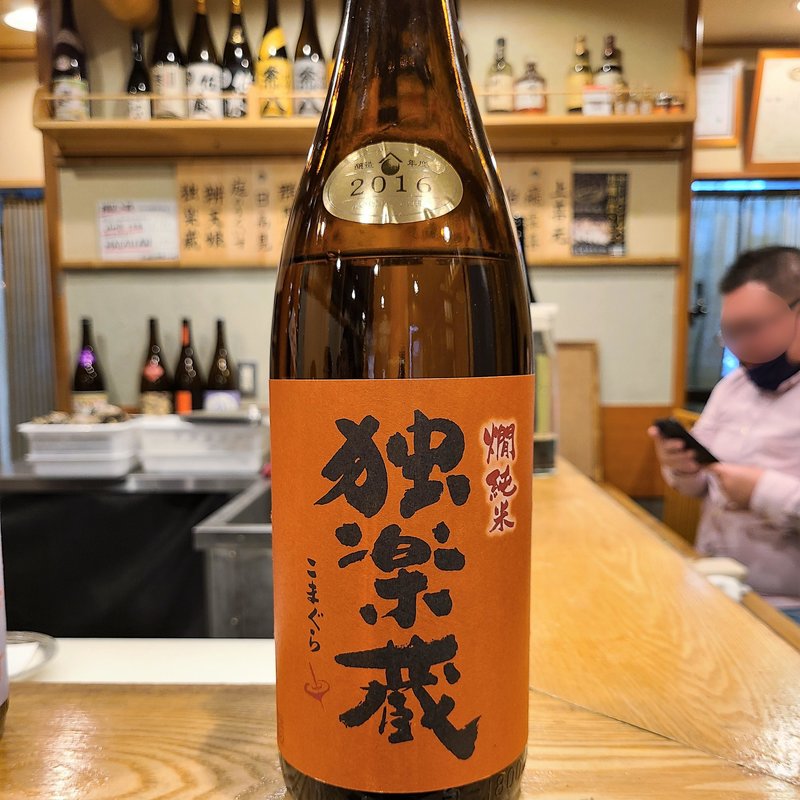 杜の蔵「独楽蔵 燗純米」(池袋 一龍庵)