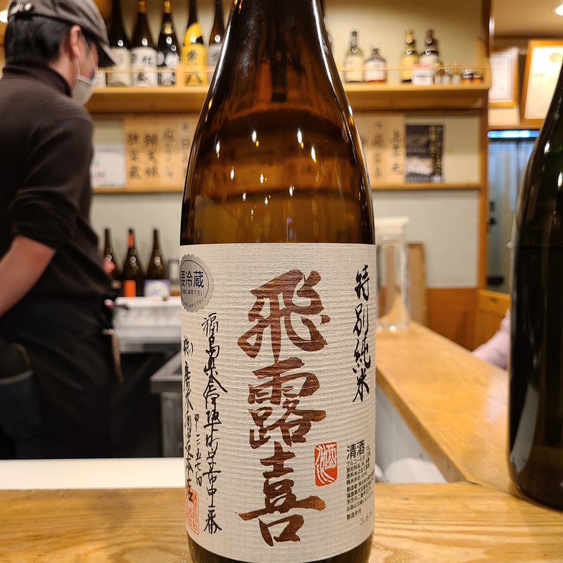 廣木酒造「飛露喜 特別純米」(池袋 一龍庵)