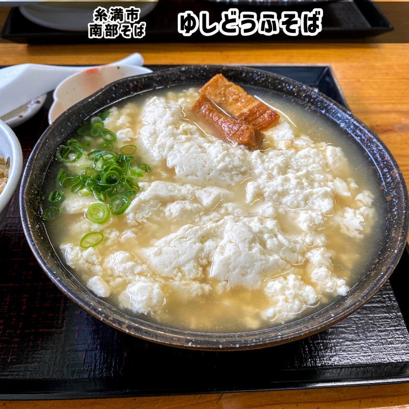 ゆしどうふそば(南部そば)