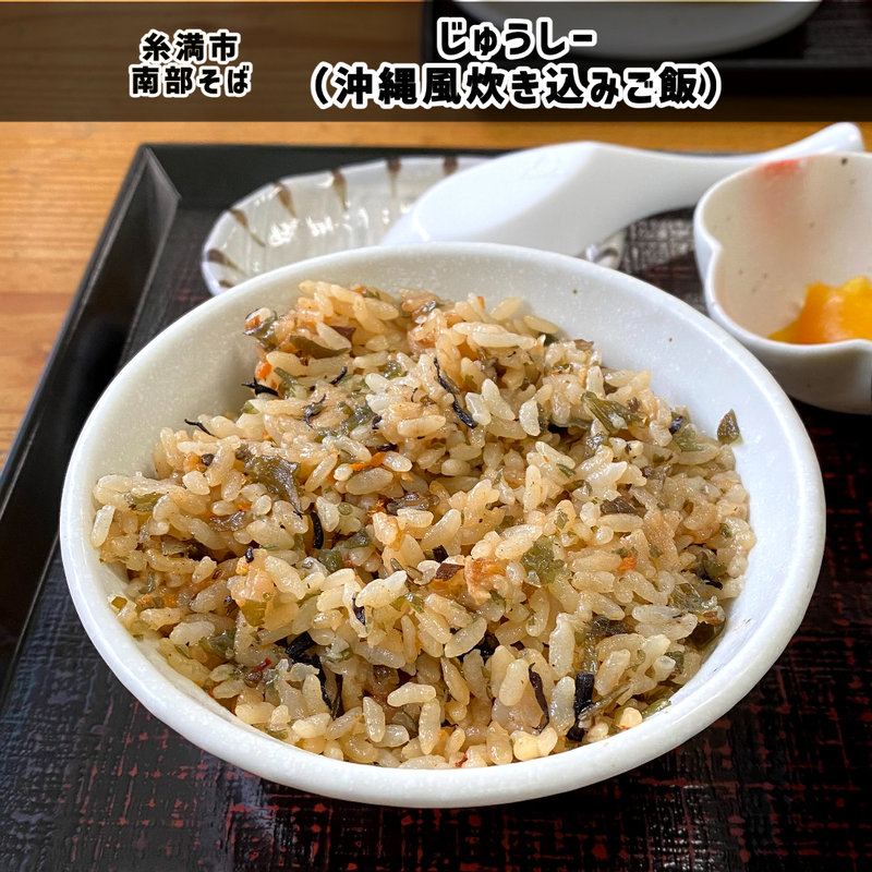 じゅうしー(南部そば)