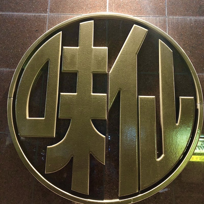 店舗外観(味仙本店)