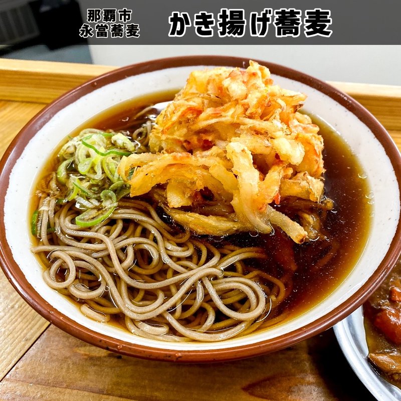 かき揚げそば(永當蕎麦)