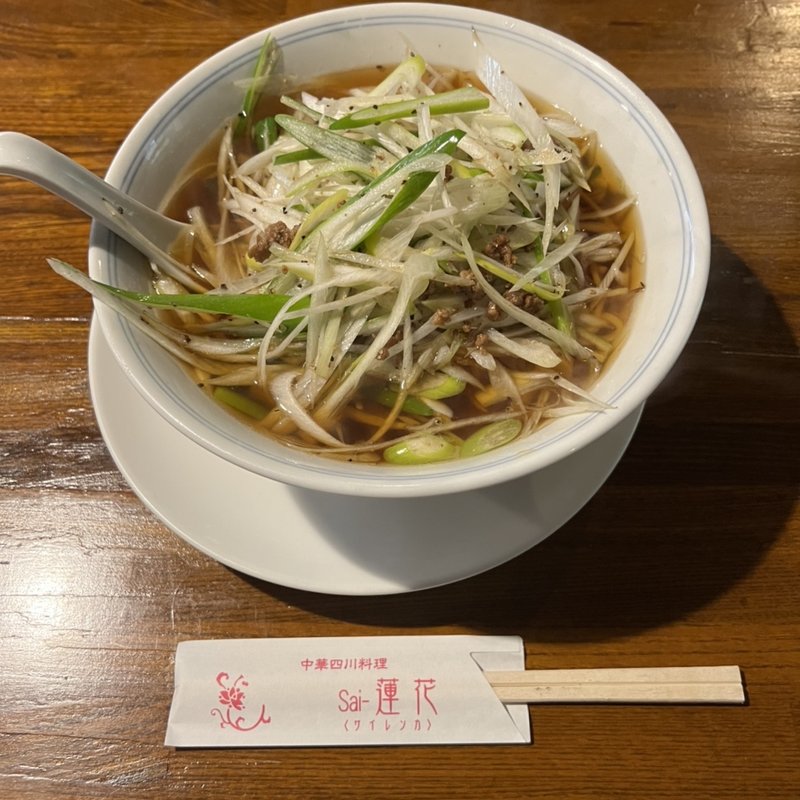 ひき肉入りねぎラ-メン(sai―蓮花(サイレンカ))