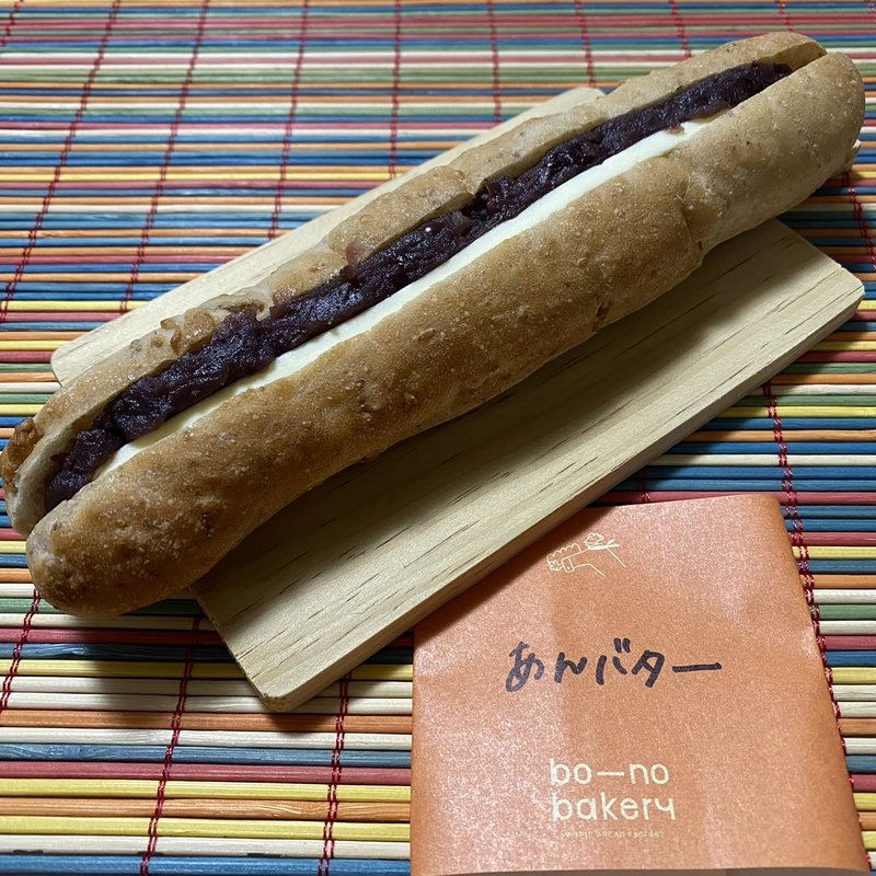 ボーのあんバター(ボーノベーカリ)