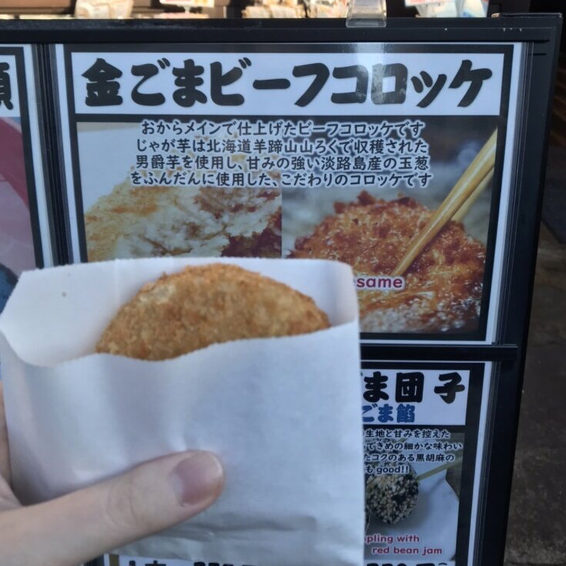 金ごまビーフコロッケ(おかき処 寺子屋本舗 川越店)