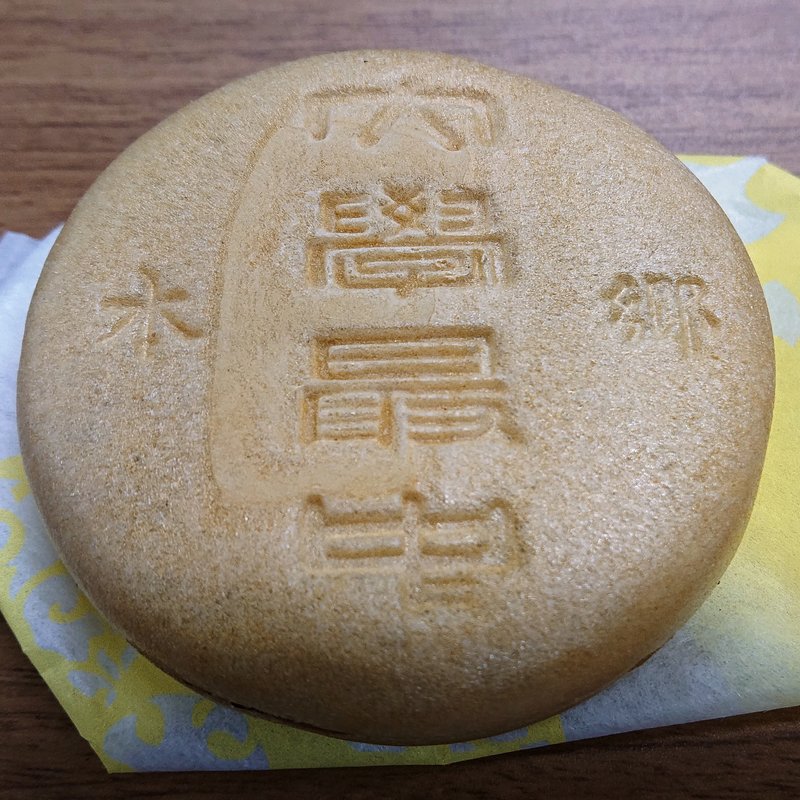 大学最中（小豆）(本郷三原堂)