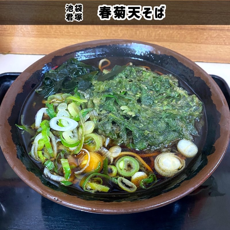 春菊天そば(君塚　豊島区)