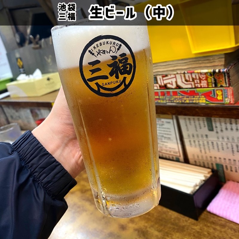生ビール（中）(三福)