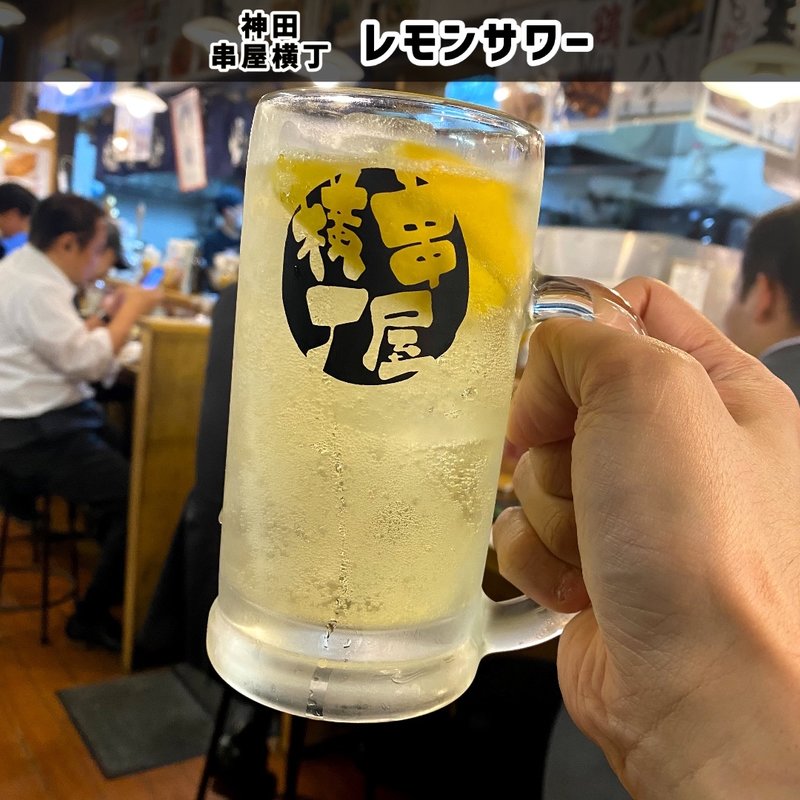 レモンサワー(串屋横丁 神田南口店)