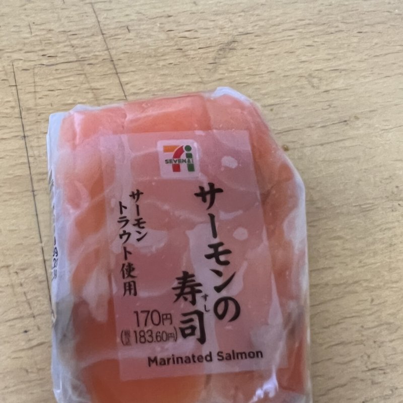 サーモンの寿司　(セブンイレブン 府中緑町二丁目 )