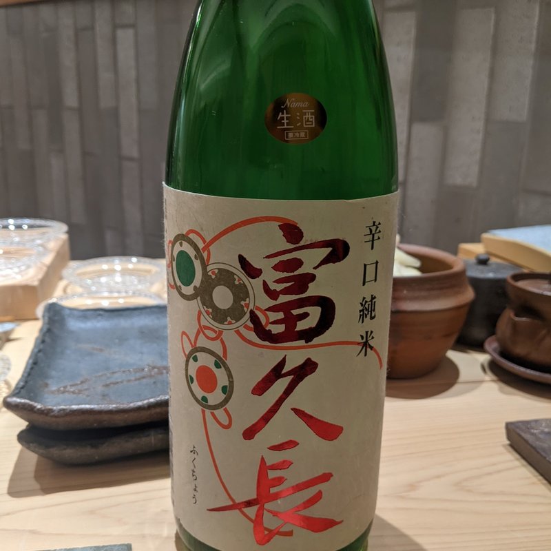 富久長(鮨 和さび （わさび）)