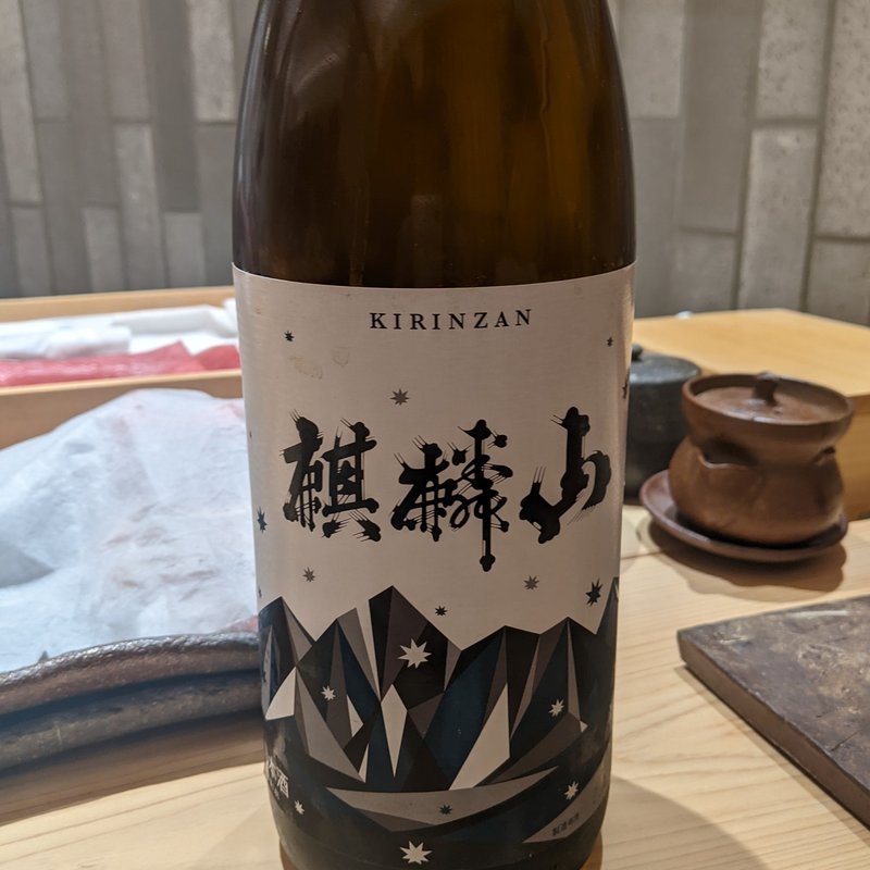 麒麟山(鮨 和さび （わさび）)