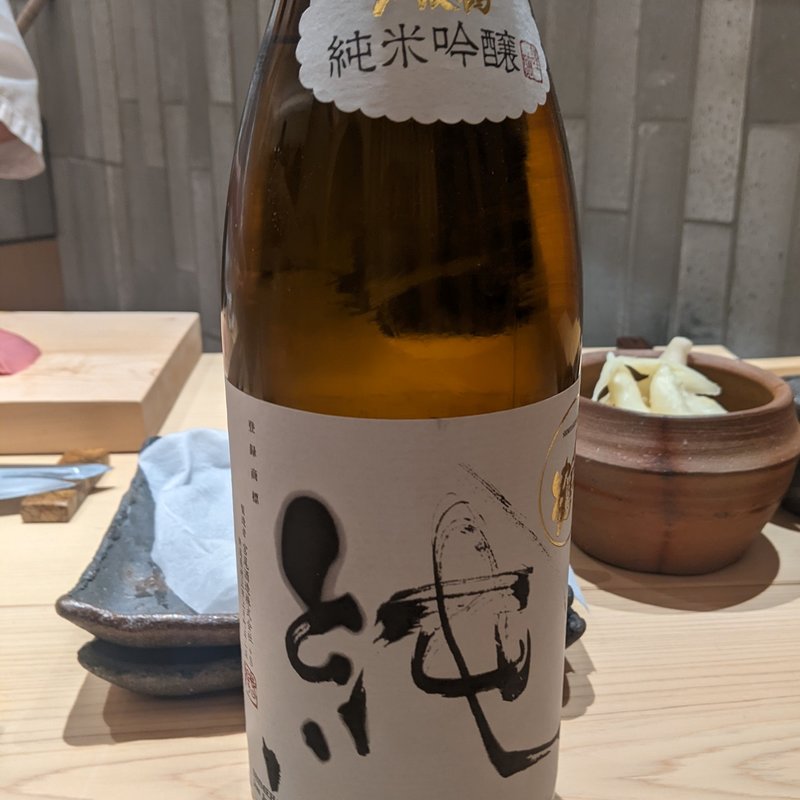 〆張鶴(鮨 和さび （わさび）)