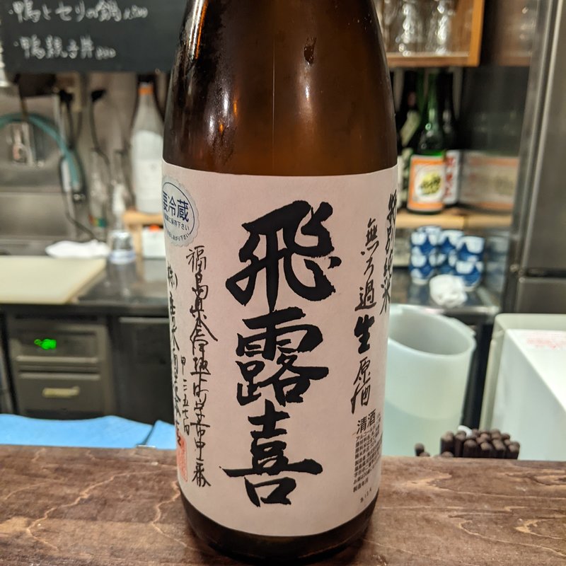 飛露喜(日本酒◎酒場 コメカラ)