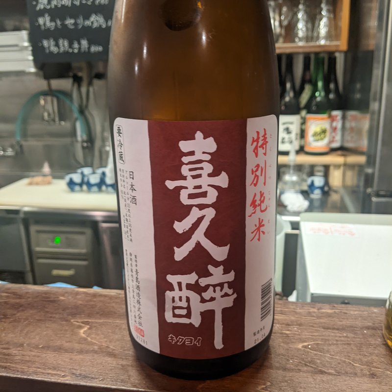 喜久酔(日本酒◎酒場 コメカラ)