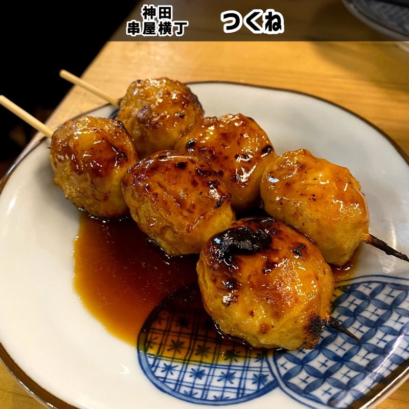 つくね(串屋横丁 神田南口店)