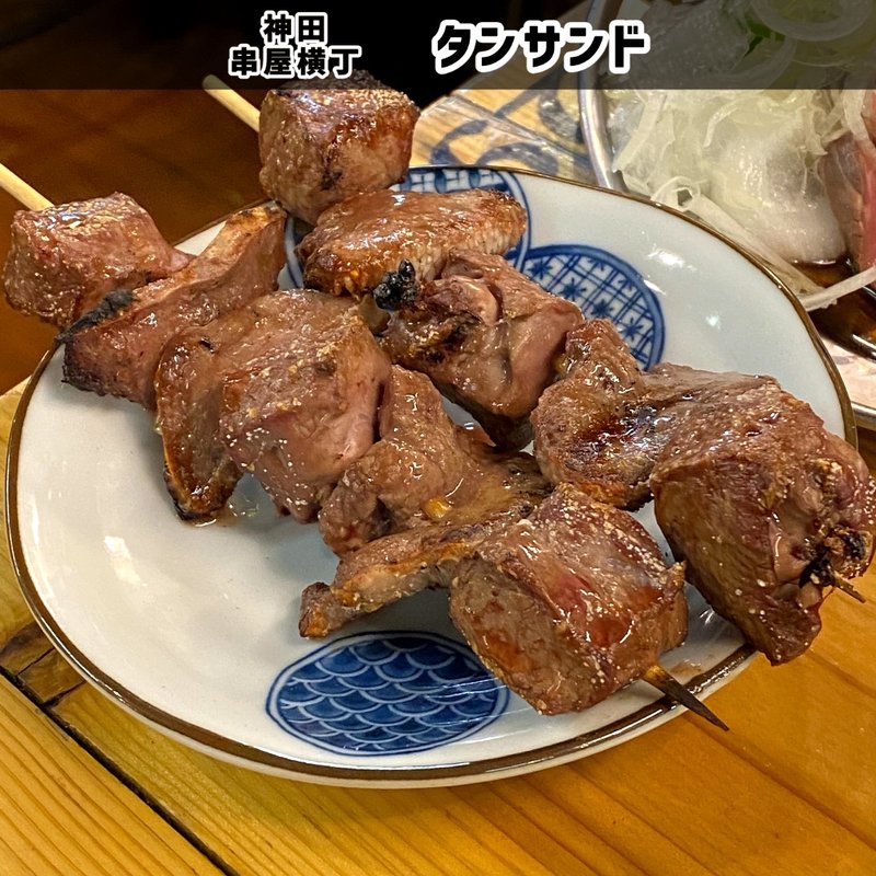 タンサンド(串屋横丁 神田南口店)