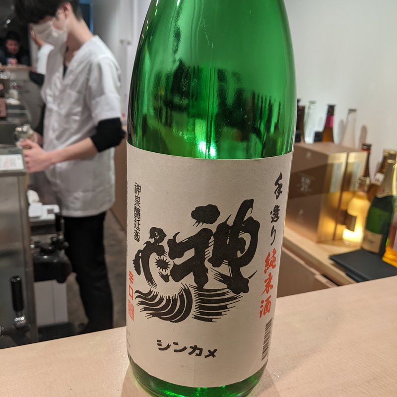 神亀(焼鳥山もと 阿佐ヶ谷cellar)