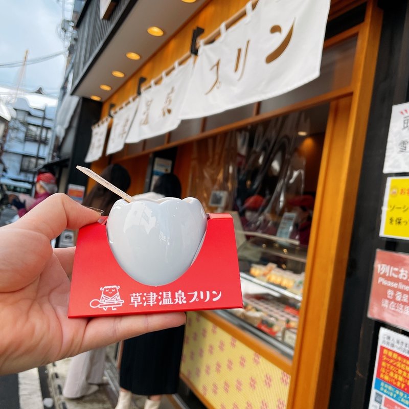 (草津温泉ぷりん)