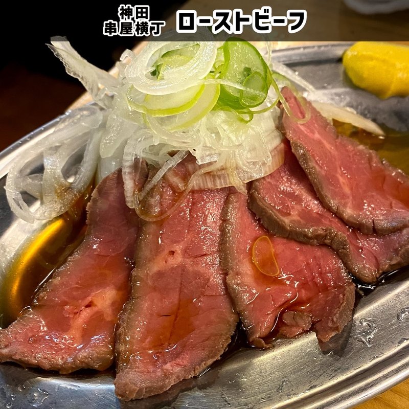 ローストビーフ(串屋横丁 神田南口店)