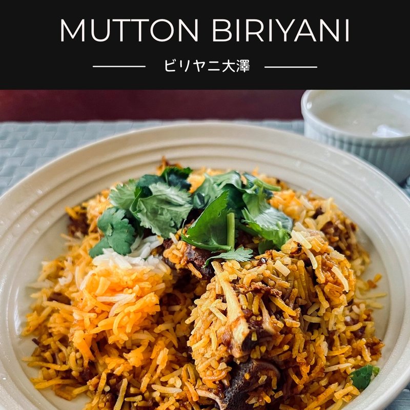 マトンビリヤニ（テイクアウト）(ビリヤニ大澤)