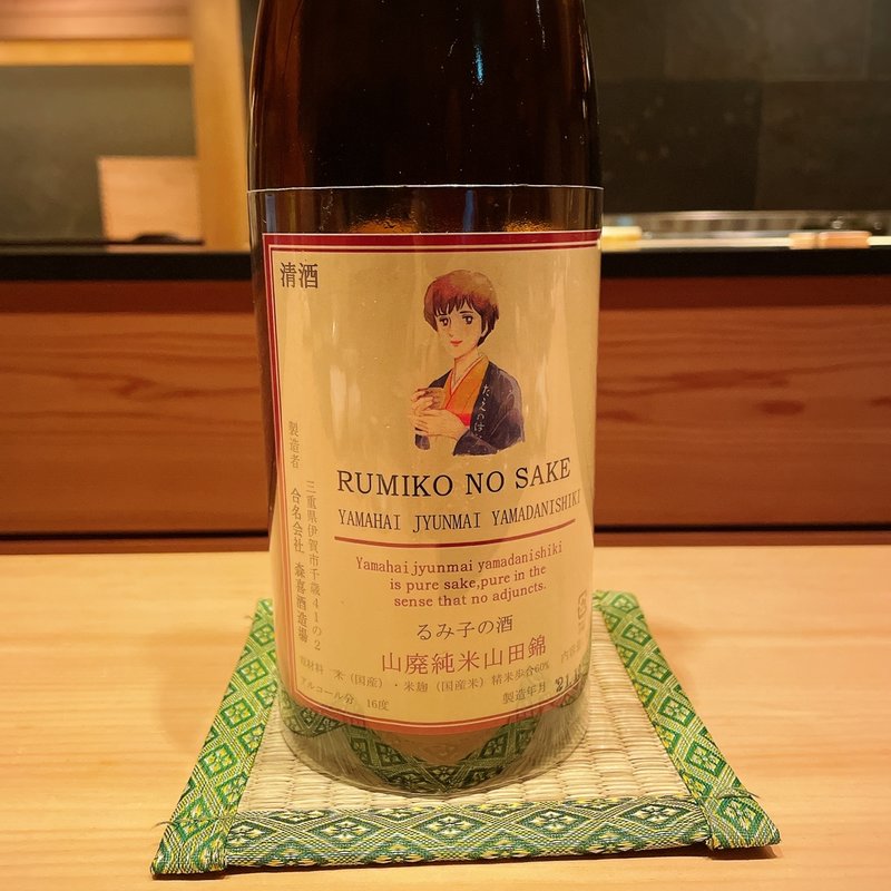 るみ子の酒(わたなべ)