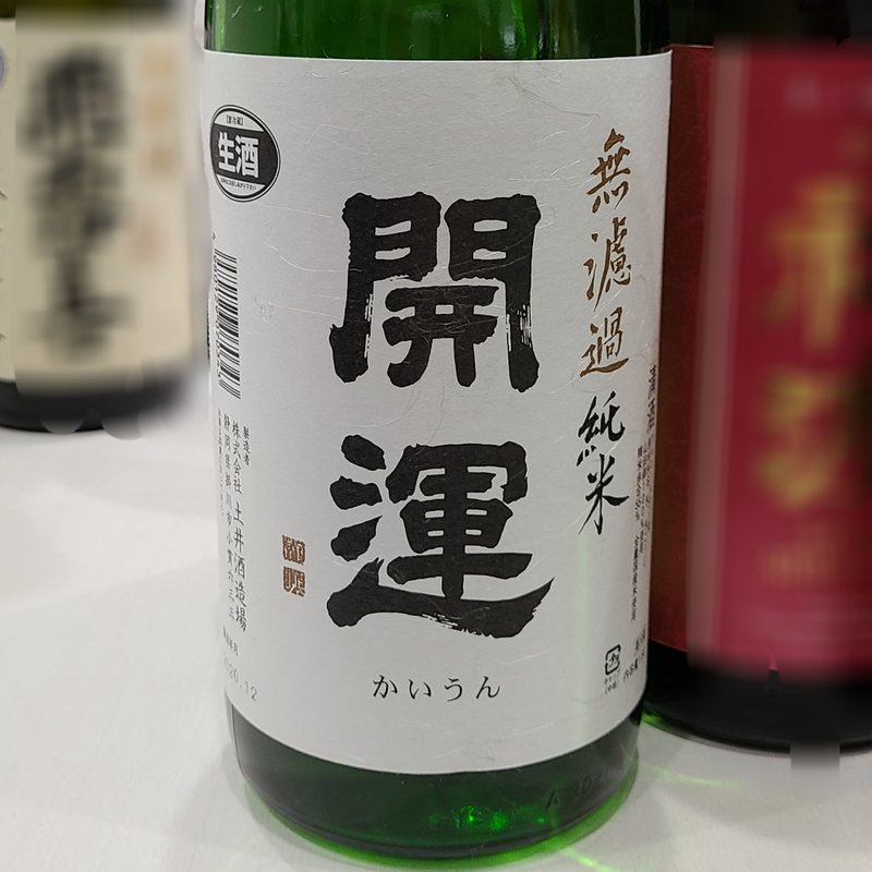 「開運 限定無濾過 純米山田錦」(タッカンマリ×2)