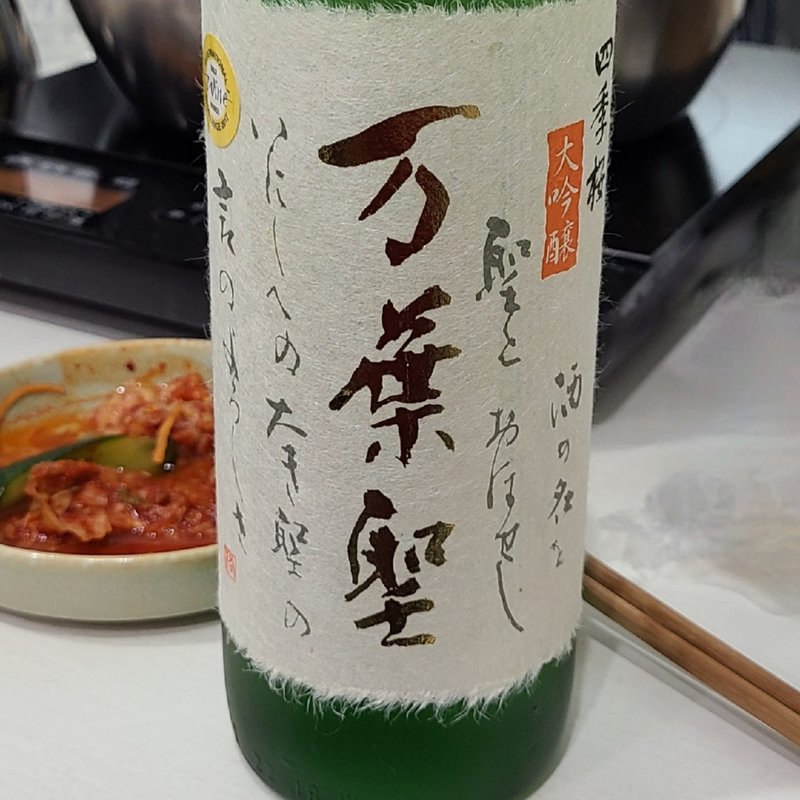 「四季桜 大吟醸万葉聖」(タッカンマリ×2)