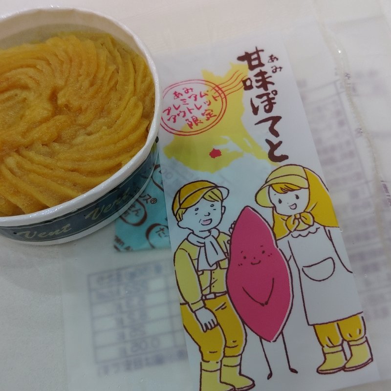 あみポテト(成田ゆめ牧場 あみプレミアムアウトレット店 )