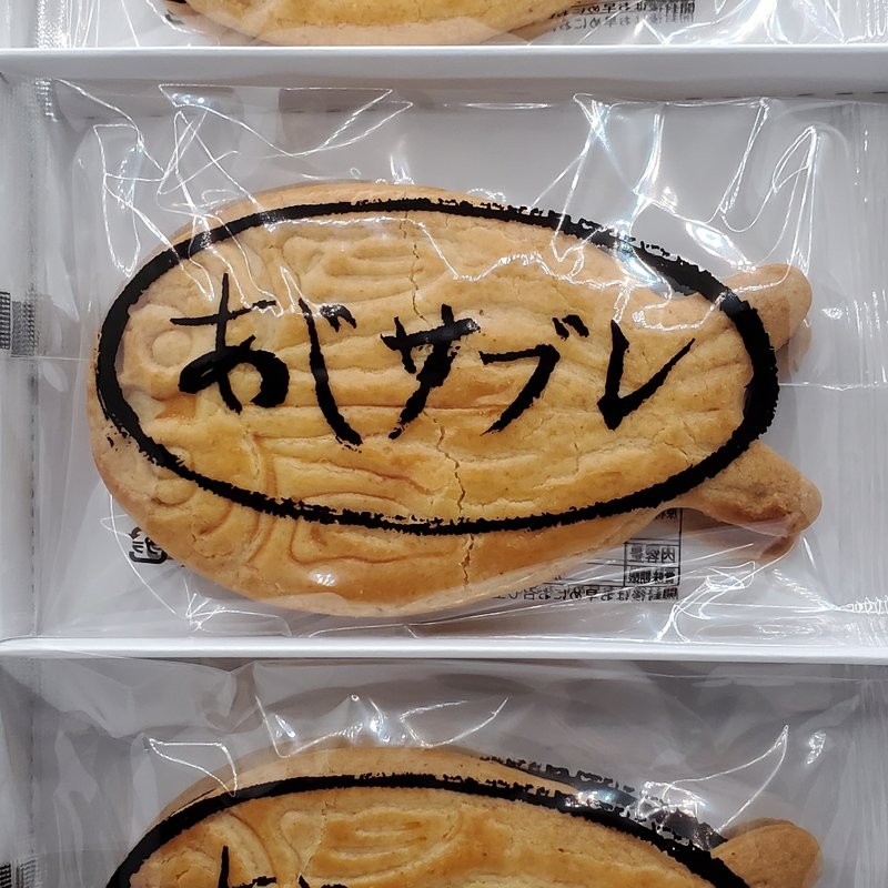 あじサブレ(タカヤナイ )