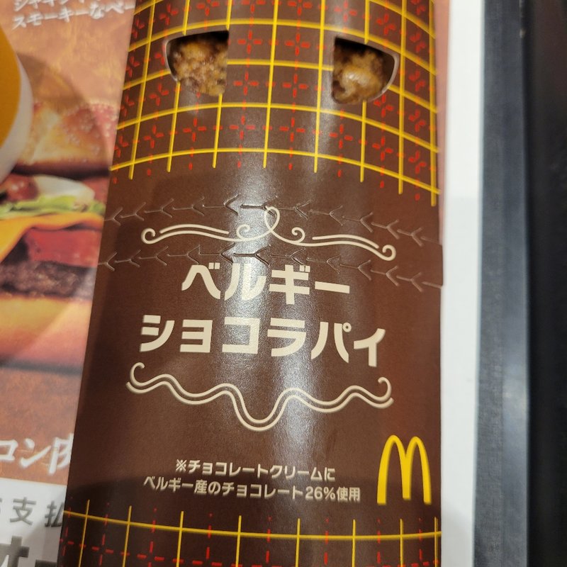 ベルギーショコラパイ(マクドナルド)