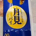 月見パイ(マクドナルド)