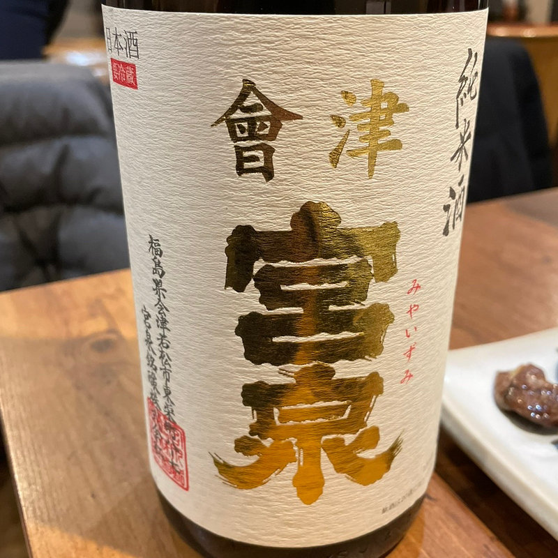 宮泉(酒席まつした)