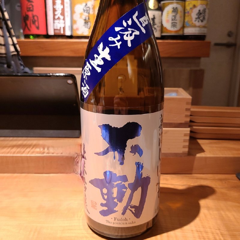 鍋店株式会社「不動 直汲み 新酒しぼりたて 純米吟醸生原酒」(酒 秀治郎)