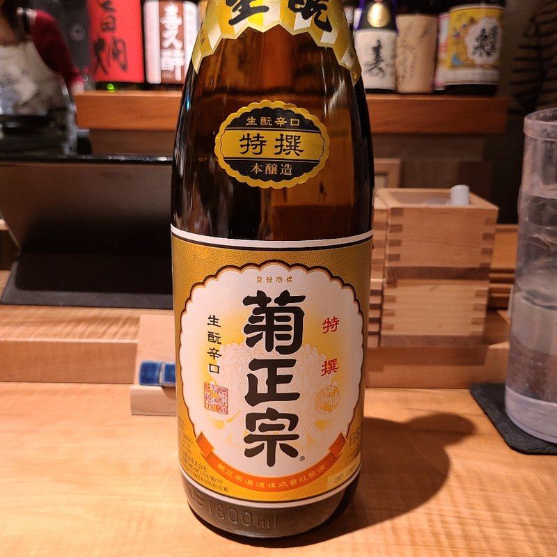 菊正宗 特撰(酒 秀治郎)
