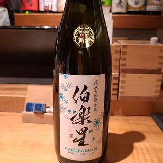 伯楽星 純米大吟醸 雪華 おりがらみ 生酒(酒 秀治郎)