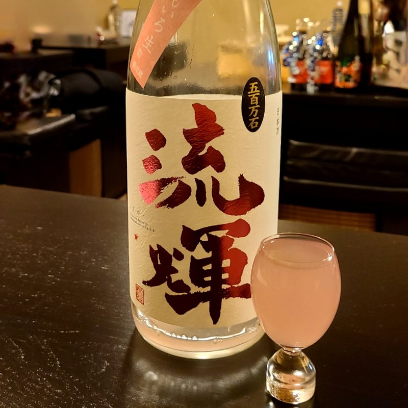 流輝 純米吟醸ももいろ生(卯水酉)