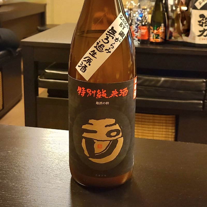 玉川 特別純米酒 山田錦 無濾過生原酒 一号酵母澱がらみ(卯水酉)