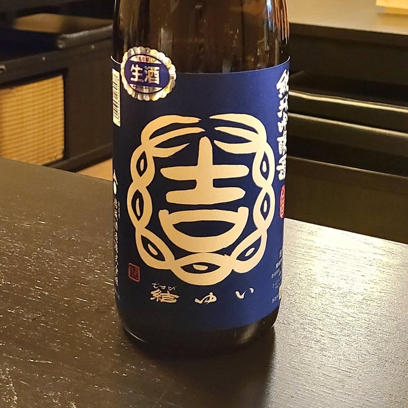 結ゆい 純米吟醸酒 まっしぐら亀口直汲み(卯水酉)