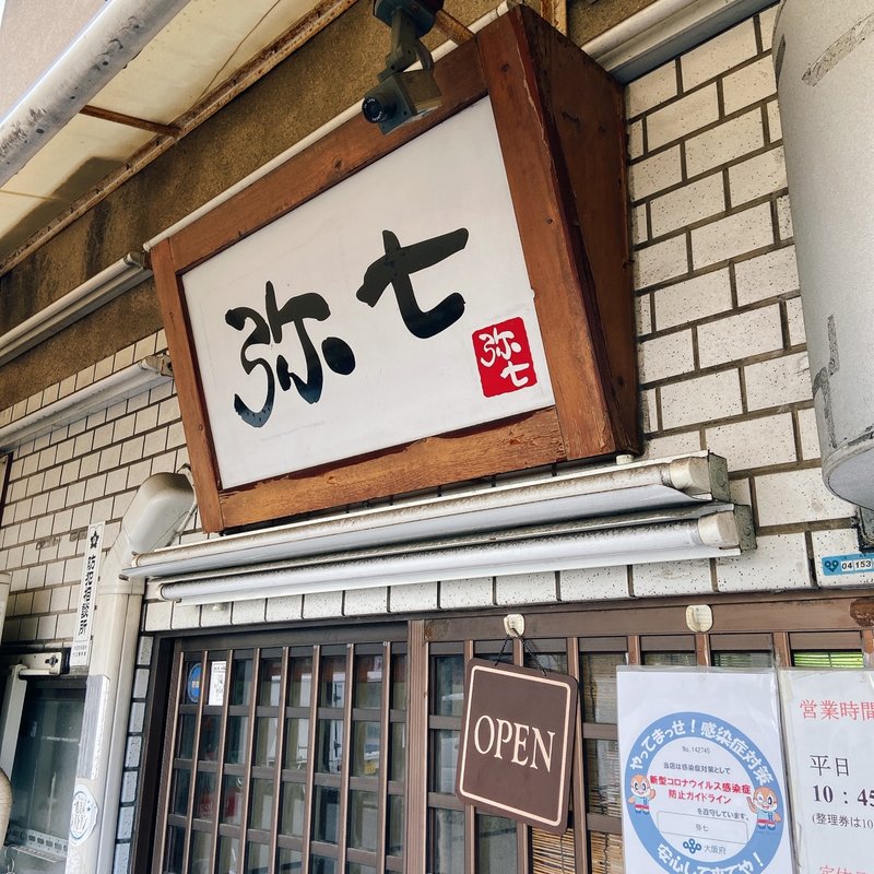 ラーメン(弥七)