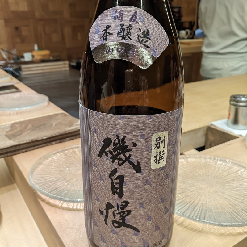 磯自慢(鮨よしかわ 麻布十番)