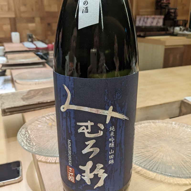 みむろ杉(鮨よしかわ 麻布十番)