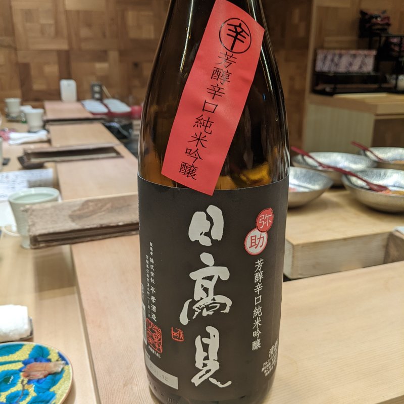 日高見(鮨よしかわ 麻布十番)