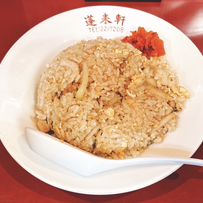 ちゃーはん(蓬来軒 （ほうらいけん）)