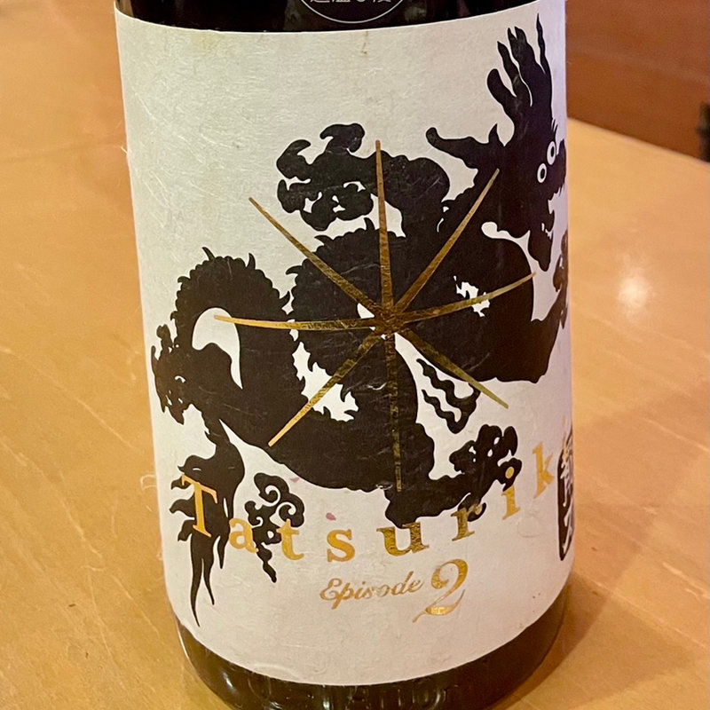 龍力 純米吟醸 ドラゴン 黒 エピソード2(焼き鳥の軍ぞう )